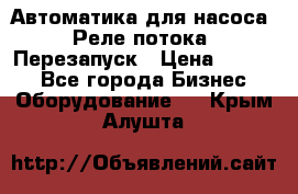 Автоматика для насоса. Реле потока. Перезапуск › Цена ­ 2 500 - Все города Бизнес » Оборудование   . Крым,Алушта